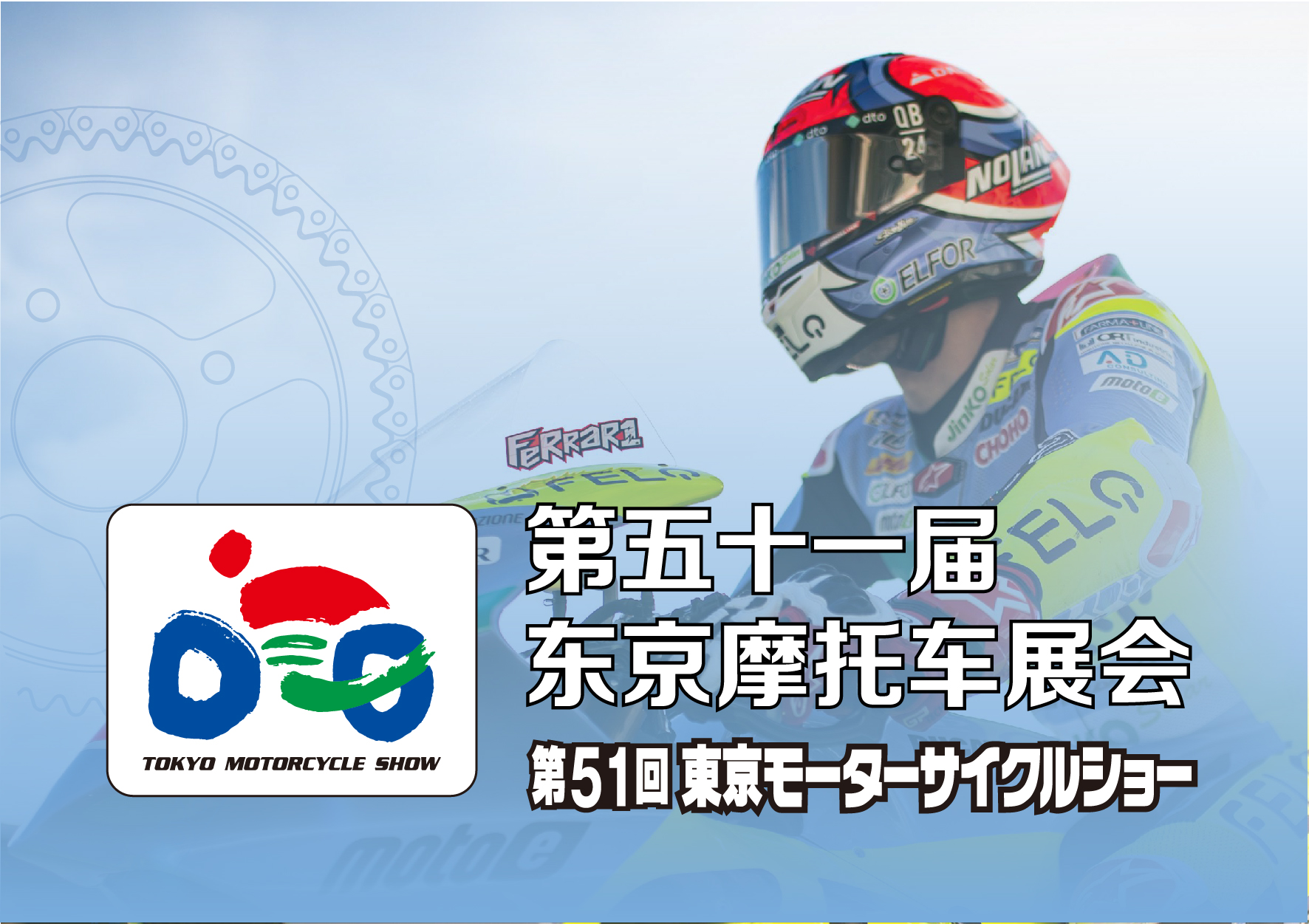 The 51st Tokyo Motorcycle Show